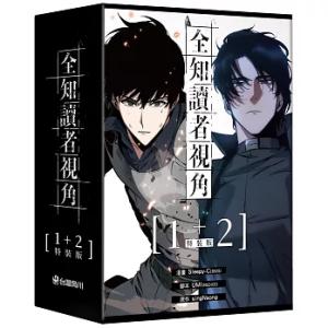 （台湾版）まんが『全知讀者視角【1+2 特裝版】』著：Sleepy-C/sing N song 全知...