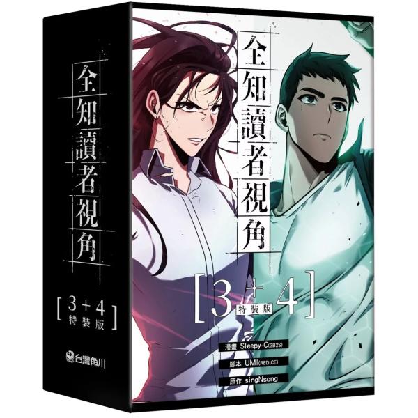 （台湾版）まんが『全知讀者視角【3+4 特裝版】』著：Sleepy-C/sing N song 全知...