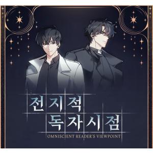 韓国 コミック グッズ『全知的な読者の視点から...の詳細画像2