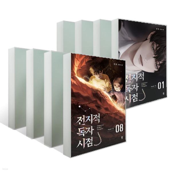 韓国語 小説『全知的読者視点 Part 1：第4の壁エディション セット - 全8巻』全知的な読者の...