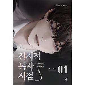 韓国語 小説『全知的読者視点 Part 1:1...の詳細画像1