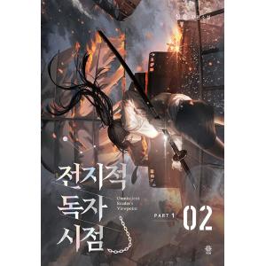 韓国語 小説『全知的読者視点 Part 1:1...の詳細画像2