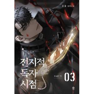 韓国語 小説『全知的読者視点 Part 1:1...の詳細画像3