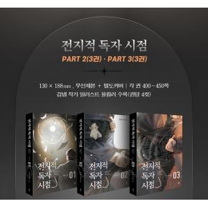 韓国語 小説『全知的読者視点 Part 2 &...の詳細画像3