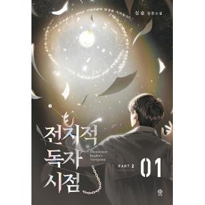 韓国語 小説『全知的読者視点 Part 2 &...の詳細画像1