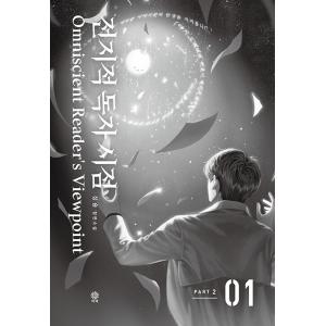 韓国語 小説『全知的読者視点 Part 2 &...の詳細画像2