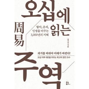 韓国語 周易 本 『五十歳で読む周易 - 運命、運勢、人生を変える3000年の知恵』 著：カン・ギジ...