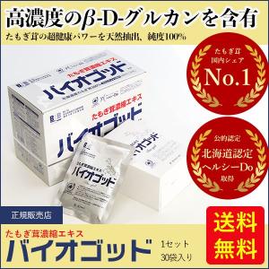 ベータグルカン バイオゴッド たもぎ茸 きのこ 濃縮エキス 30袋 30日分 βグルカン サプリメント たもぎだけ サプリ 健康補助食品 ミネラル 健康 サプリの買取情報