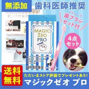 マジックゼオ プロ 40cc ペット用 犬 歯の黄ばみ 歯石 除去 歯磨き粉 オリジナル 歯 ブラシ カップ スケール 4点セッ ト