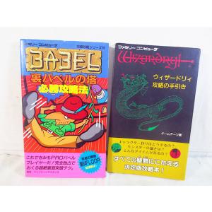 美品　ファミコン　裏バベルの塔　攻略本　ウィザードリィ 攻略本