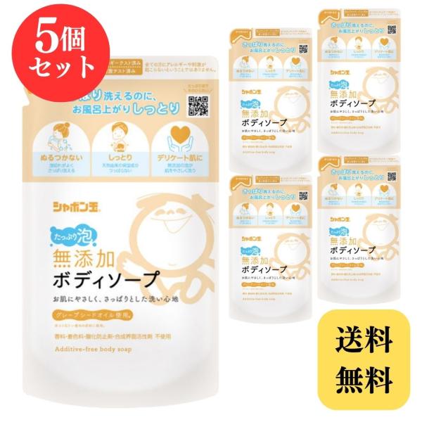 シャボン玉 無添加ボディソープ たっぷり泡 つめかえ つめかえ用 詰め替え 470ml × 5個