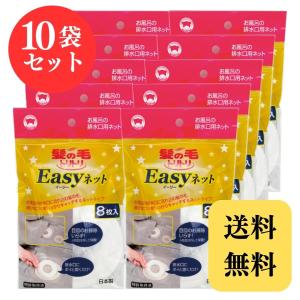 ボンスター まとめ買い 髪の毛トリトリEasyネット 8枚入×10個セット Y