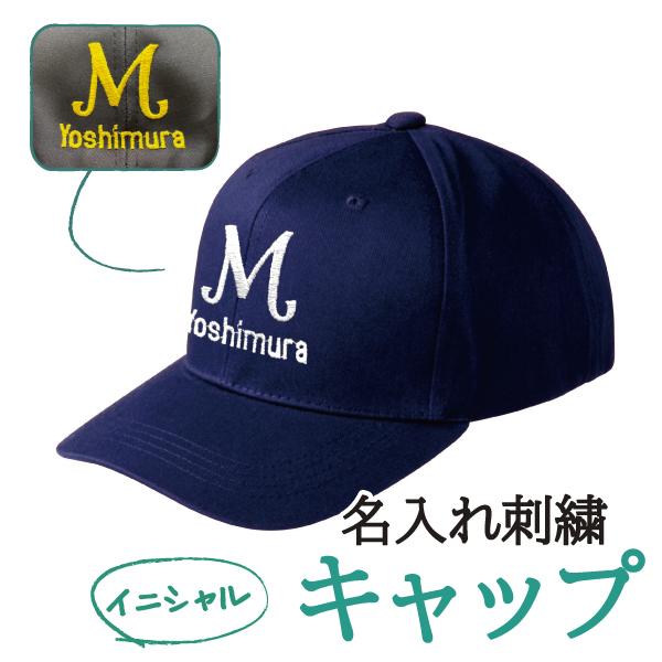 名入れ キャップ オリジナル オーダー 刺繍 帽子 カスタム ロゴ オーダーメイド 部活 サークル ...