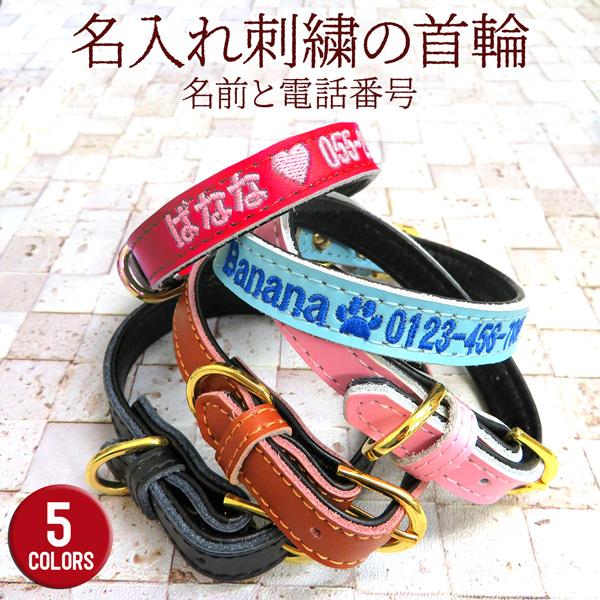 犬 首輪 小型犬 犬首輪 名入れ オリジナル 刺繍 名前入り首輪 犬 犬用首輪 いぬ 中型犬 おしゃ...