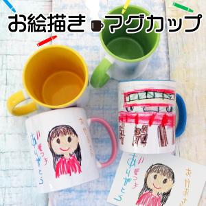 父の日 マグカップ オリジナル マグ コーヒーカップ プリント 子供の絵 オリジナルグッツ プレゼント子供の絵 似顔絵 お絵描き イラスト ギフト