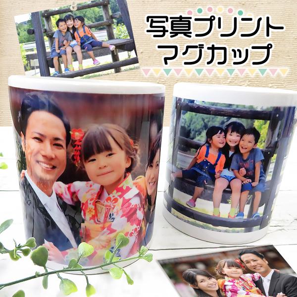 マグカップ オリジナル プリント 写真入り オリジナルグッズ 写真プリント 子供の写真 赤ちゃんの写...