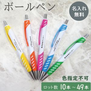 ボールペン 名入れ プレゼント ギフト 入社 就職祝い メッセージ入り 実用的 小ロット 10本から注文 記念品 お祝い 還暦祝い 誕生日 ペン 男性 女性 かわいい