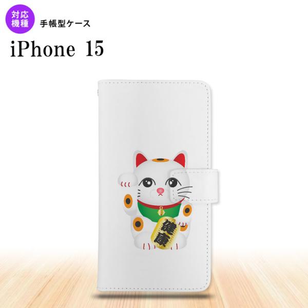iPhone15 iPhone15 手帳型スマホケース カバー 招き猫 健康 白  nk-004s-...