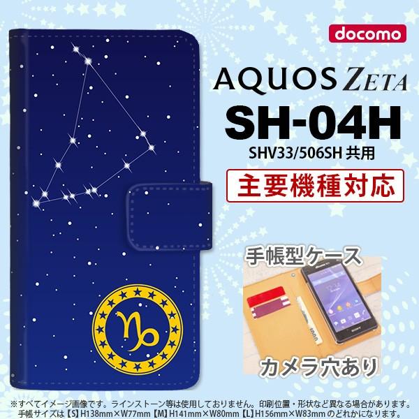 手帳型 ケース SH-04H スマホ カバー AQUOS ZETA アクオス 星座 やぎ座 nk-0...