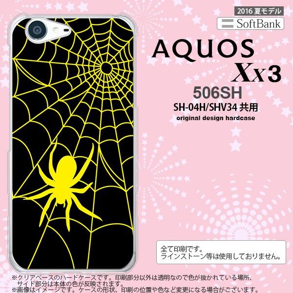 506SH スマホケース AQUOS Xx3 506SH カバー アクオス Xx3 蜘蛛の巣B 黄 ...