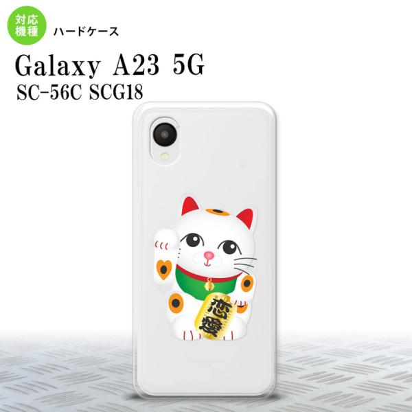 GalaxyA23 GalaxyA23 スマホケース ハードケース 招き猫 恋愛 白 nk-a23-...