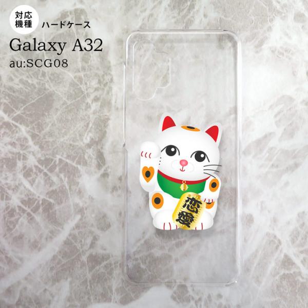 SCG08 Galaxy A32 ケース ハードケース 招き猫 恋愛 白 nk-a32-143
