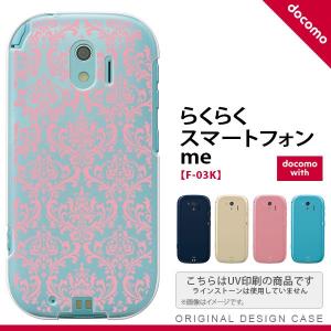 F03K スマホケース らくらくスマートフォンme F-03K カバー ダマスク柄 クリア×ピンク nk-f03k-1025｜nk115