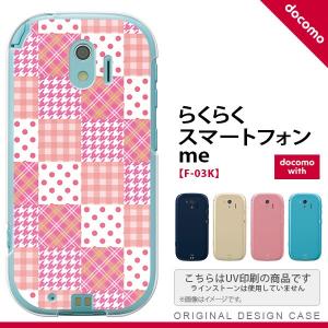 F03K スマホケース らくらくスマートフォンme F-03K カバー パッチワーク風 ピンク nk-f03k-1061｜nk115