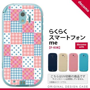 F03K スマホケース らくらくスマートフォンme F-03K カバー パッチワーク風 ピンク×水色 nk-f03k-1062｜nk115