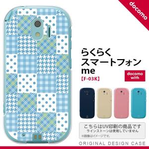 F03K スマホケース らくらくスマートフォンme F-03K カバー パッチワーク風 水色 nk-f03k-1064｜nk115