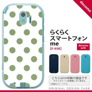 F03K スマホケース らくらくスマートフォンme F-03K カバー ドット・水玉 白×緑 nk-f03k-108｜nk115