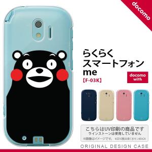 くまモン F03K スマホケース らくらくスマートフォンme F-03K カバー くまモンB nk-f03k-km09｜nk115