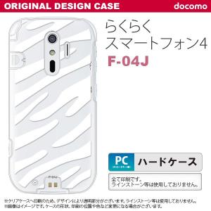 F04J スマホケース らくらくスマートフォン4 F-04J カバー ゼブラ 白 nk-f04j-024｜nk115