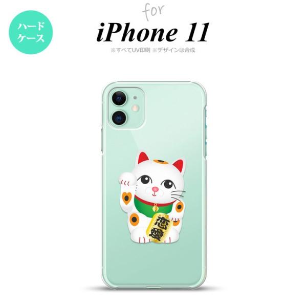 iPhone11 ケース ハードケース 招き猫 恋愛 白 nk-i11-143