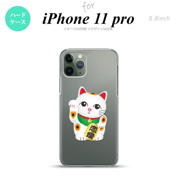 iPhone11pro ケース ハードケース 招き猫 恋愛 白 nk-i11p-143