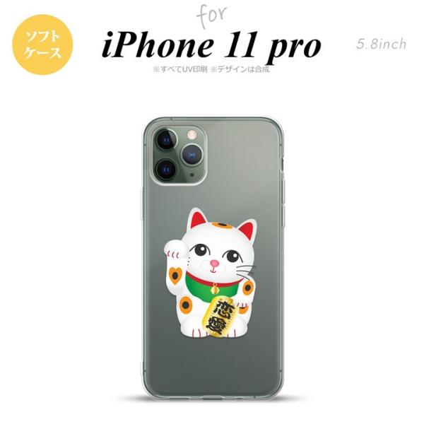 iPhone11pro ケース ソフトケース 招き猫 恋愛 白 nk-i11p-tp143