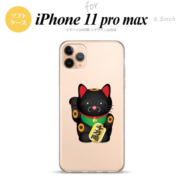 iPhone11pro max ケース ソフトケース 招き猫 千万両 黒 nk-i11pm-tp14...