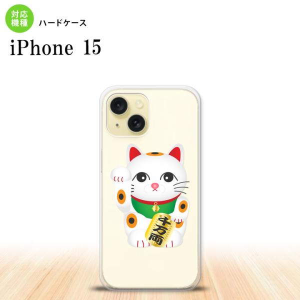 iPhone15 iPhone15 スマホケース 背面ケース ハードケース 招き猫 千万両 白  n...