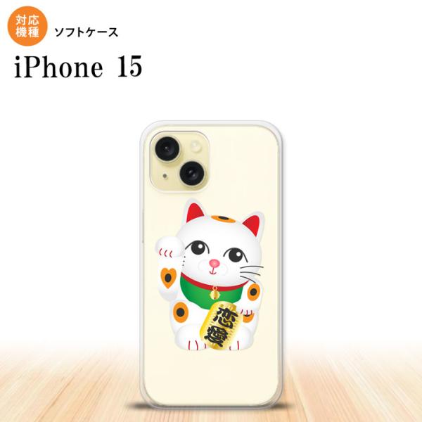 iPhone15 iPhone15 スマホケース 背面ケースソフトケース 招き猫 恋愛 白 nk-i...