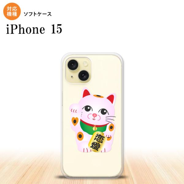 iPhone15 iPhone15 スマホケース 背面ケースソフトケース 招き猫 恋愛 ピンク nk...