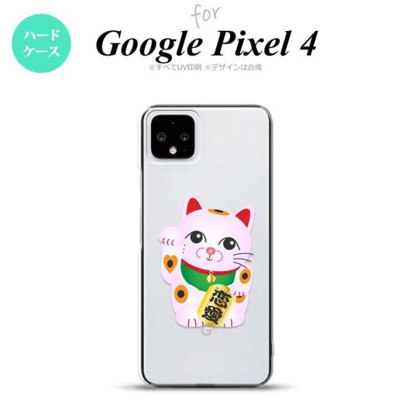 GooglePixel4 Google Pixel 4 スマホケース ハードケース 招き猫 恋愛 ピ...