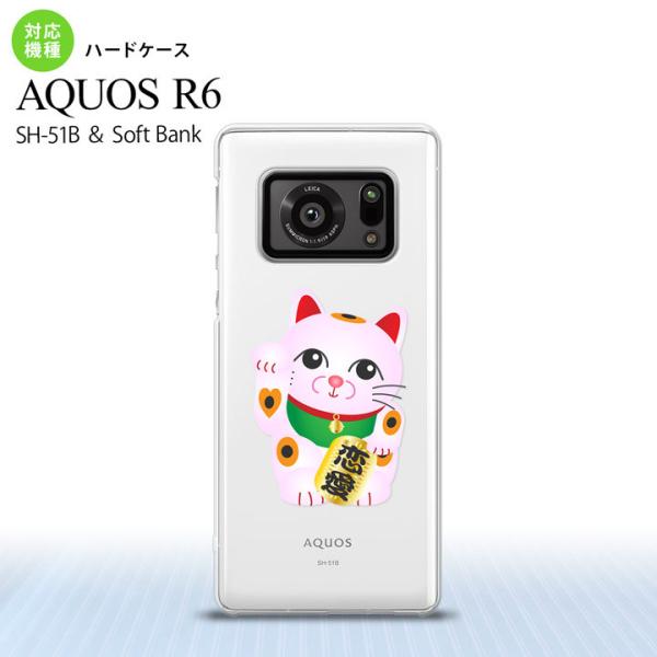 SH-51B AQUOS R6 ケース ハードケース 招き猫 恋愛 ピンク 2021 6月発売 背面...