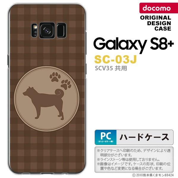 SC03J スマホケース Galaxy S8+ SC-03J カバー ギャラクシーS8+ 柴犬 茶 ...