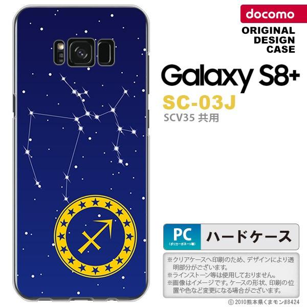 SC03J スマホケース Galaxy S8+ SC-03J カバー ギャラクシーS8+ 星座 いて...