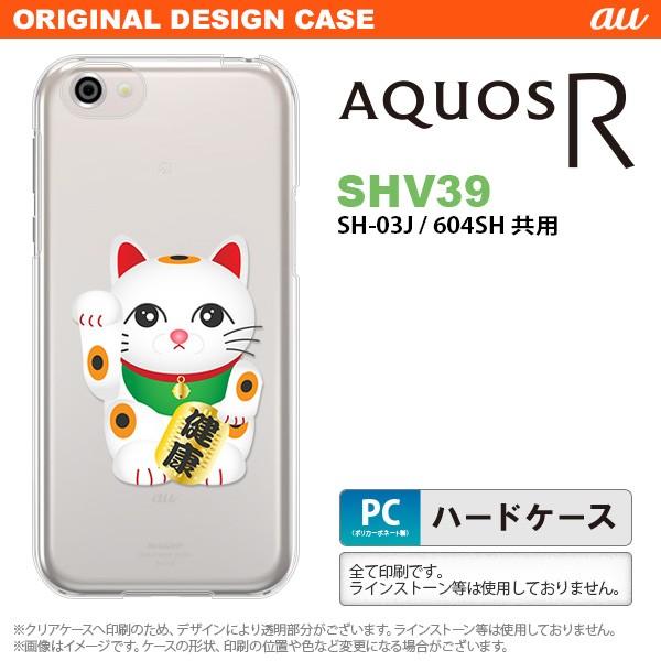 SHV39 スマホケース AQUOS R SHV39 カバー アクオス R 招き猫 健康（A） nk...