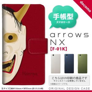 F-01K arrows NX 手帳型 スマホ ケース カバー アローズ 能面 般若 赤 nk-004s-f01k-dr1046｜nk117