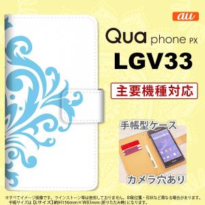 手帳型 ケース LGV33 スマホ カバー Qua phone PX ダマスク柄大B 水色 nk-004s-lgv33-dr1035｜nk117