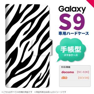 SC-02K SCV38 Galaxy S9 手帳型 スマホ ケース カバー ギャラクシー ゼブラ 黒 nk-004s-s9-dr021｜nk117