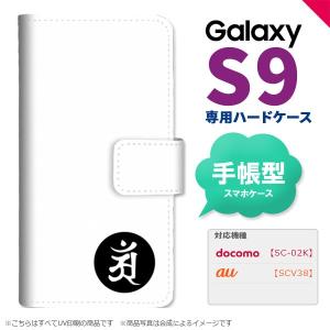 SC-02K SCV38 Galaxy S9 手帳型 スマホ ケース カバー ギャラクシー 梵字(アン) 白 nk-004s-s9-dr593｜nk117