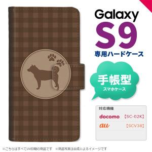 SC-02K SCV38 Galaxy S9 手帳型 スマホ ケース カバー ギャラクシー 柴犬 茶 nk-004s-s9-dr821｜nk117